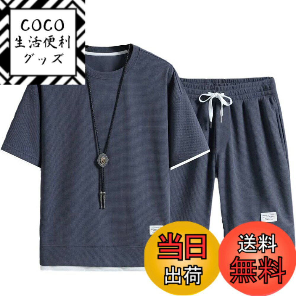 【送料無料】[UUEN] ジャージ 夏服メンズ 上下セット 半袖 上下2点セット 大きいサイズ パンツ セットアップ メンズ 夏 スウェット メンズ ジャージ メンズ 上下セット 半袖 おしゃれ 快適人気 男女兼用 色：548ヘイズブルー、サイズ：L