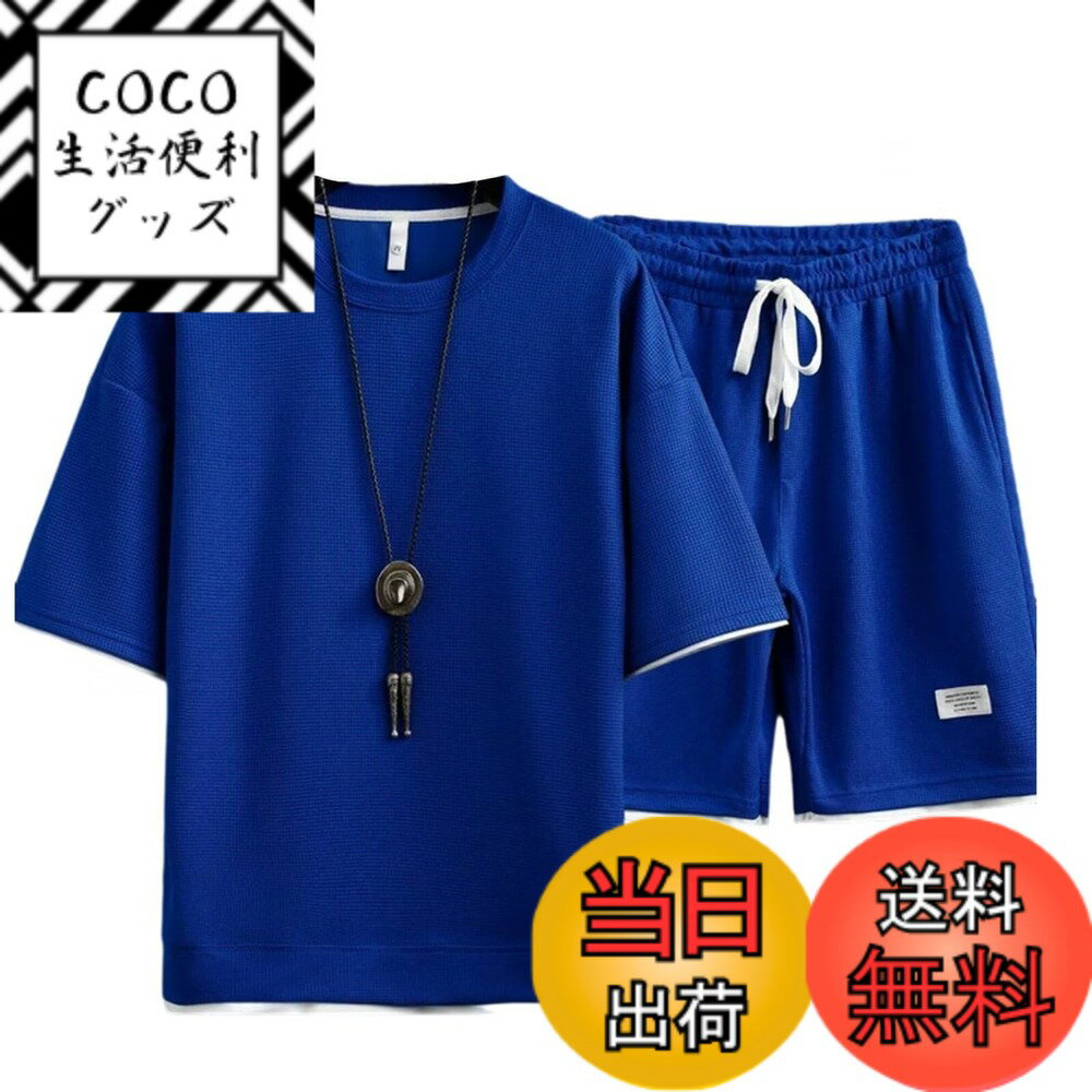 【送料無料】[UUEN] ジャージ 夏服メンズ 上下セット 半袖 上下2点セット 大きいサイズ パンツ セットアップ メンズ 夏 スウェット メンズ ジャージ メンズ 上下セット 半袖 おしゃれ 快適人気 男女兼用 色：548ブルー、サイズ：L