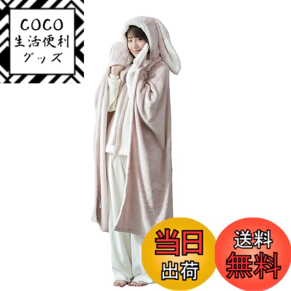 【送料無料】[TOWYYO] 着る毛布 レディース 子供 かわいい うさ耳 フード付き ハート 手袋付き ボタン付き 前開き フランネル生地 あったか ふわふわ もこもこ 厚手 丸洗い ルームウェア 防寒 保温 冬 ピンク グレー 95*80cm 130*120cm 色：ピンク、サイズ：130*120cm