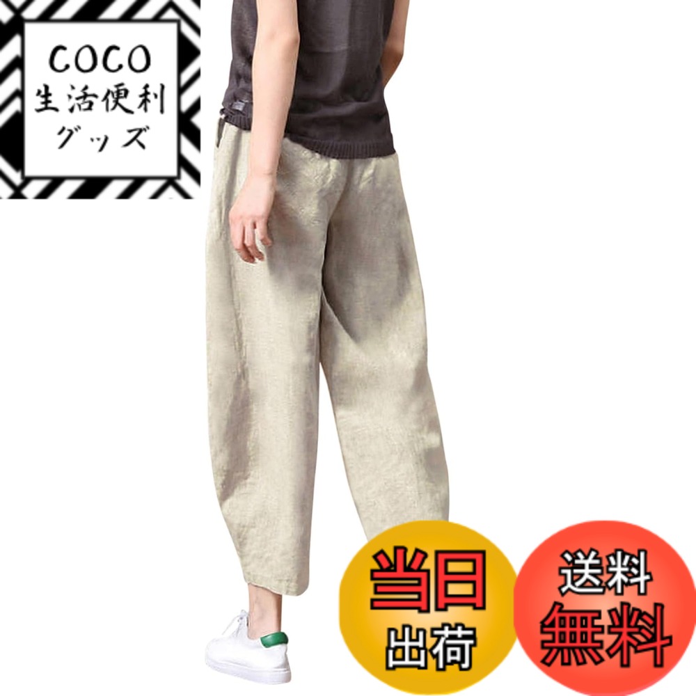 【送料無料】[Bobo & Hanhan] レディース サルエルパンツ 9分丈 綿麻 サラサラ 涼しい ゆったり ポケット付き ウェストゴム カジュアル 着せ 体型カバー 通気 色：ベージュ、サイズ：M