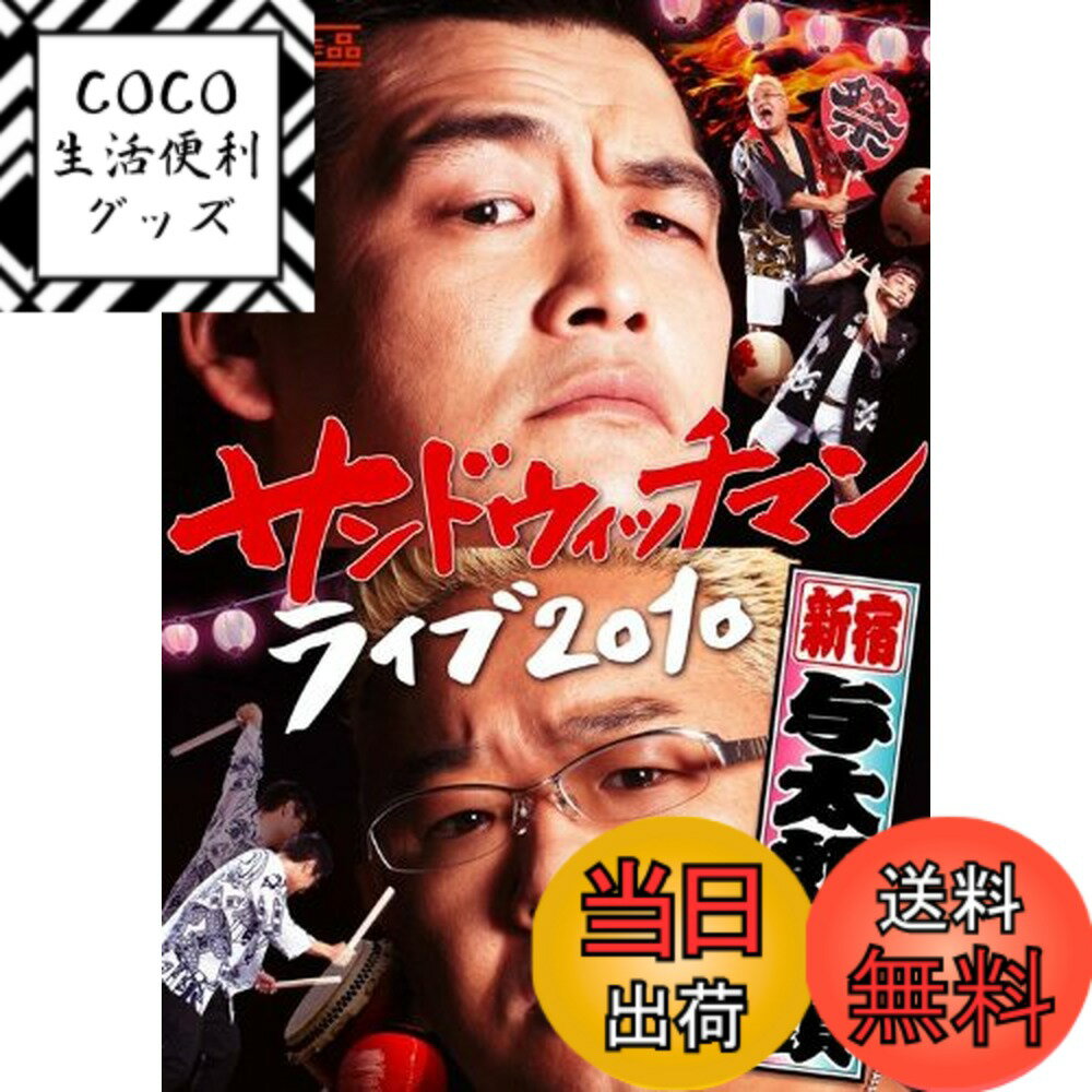 【送料無料】サンドウィッチマン ライブ2010-新宿与太郎音頭- [DVD]