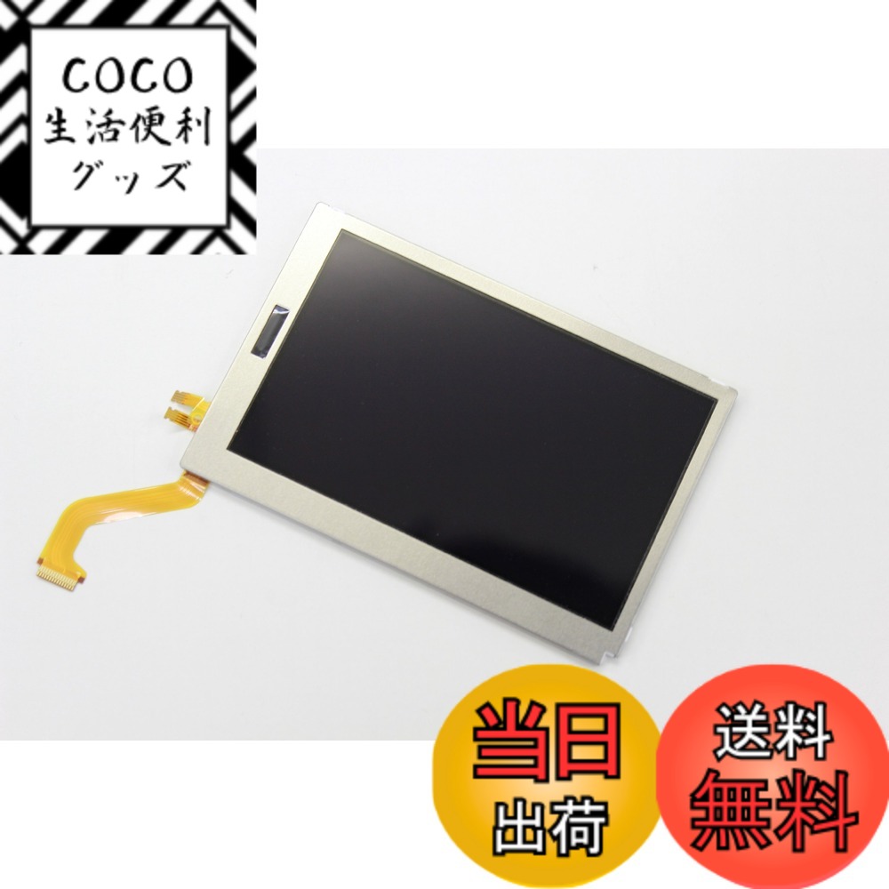 【送料無料】任天堂3DS 専用　液晶画面　【上】(3.0)