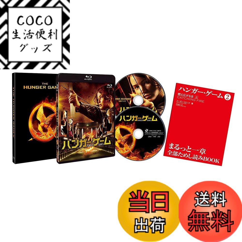 【送料無料】ハンガー・ゲーム (2枚組)初回限定仕様: スペシャル・アウターケース付き [Blu-r ...