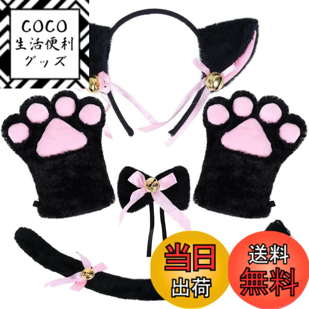 【送料無料】萌え 萌え にゃんこ 4点セット (猫耳 肉球 手袋 首輪) コスチューム用小物 黒 色：ブラック