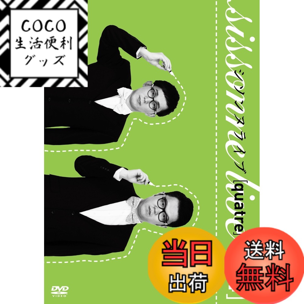【送料無料】シソンヌライブ [quatre] [DVD]