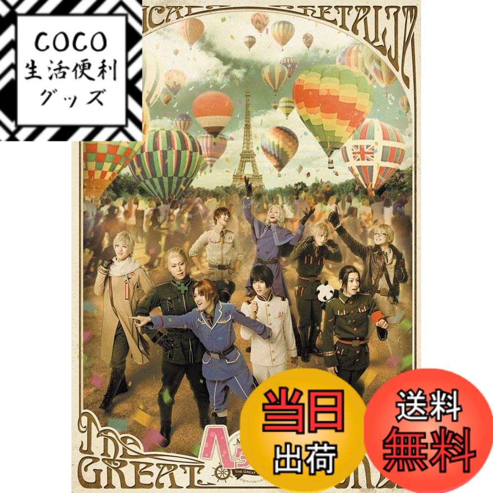 【送料無料】ミュージカル 「 ヘタリア ~ The Great World ~ 」 [DVD]