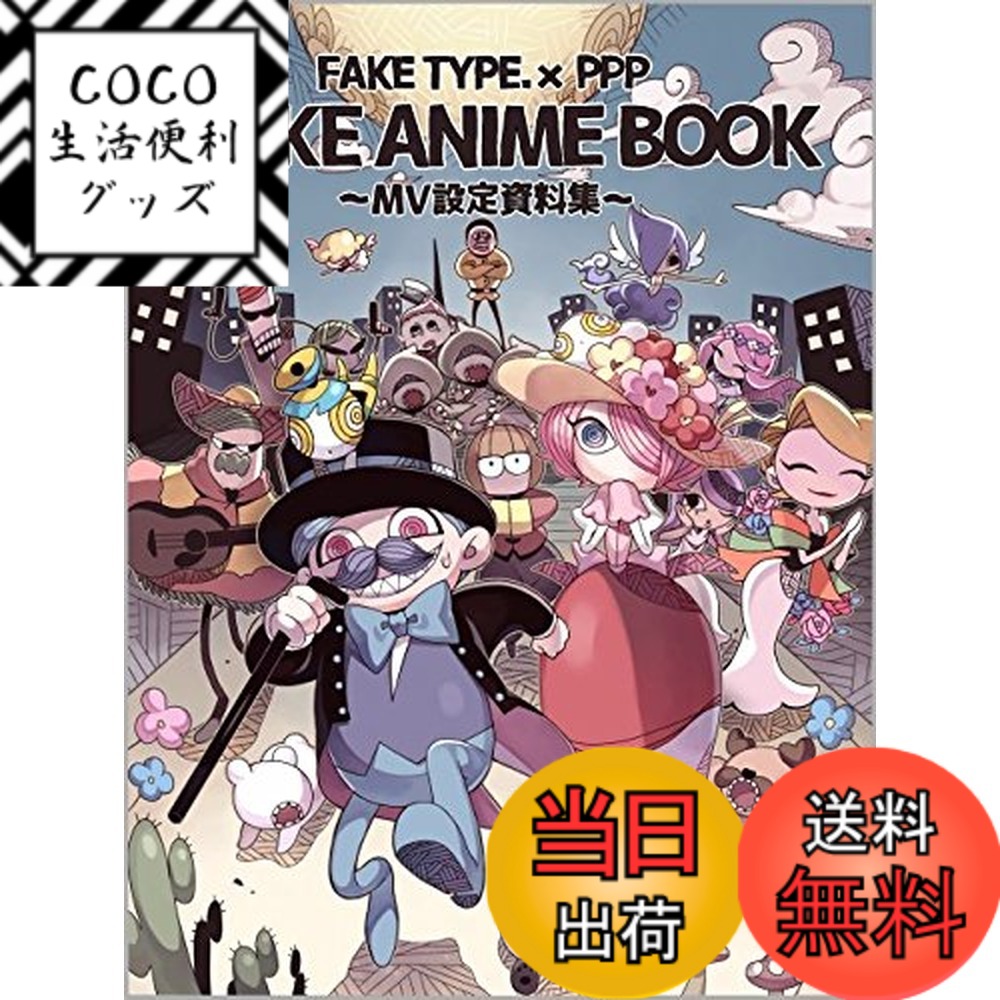 【送料無料】FAKE ANIME BOOK~MV設定資料集~