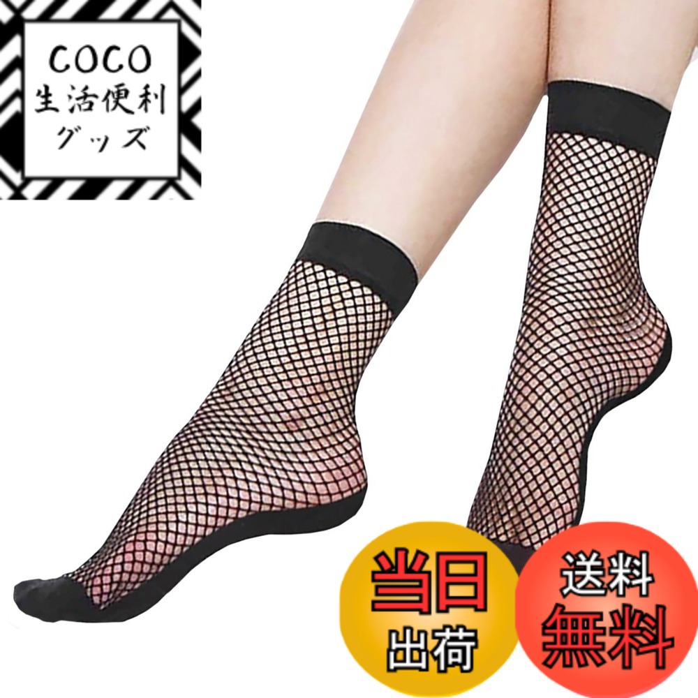 商品情報商品の説明セクシー 且つ かわいい 網 タイツ タイプの 靴下 です！ スニーカー と相性◎ 網 タイプの 靴下 はあまり無いデザインなので他と差をつけるにはおすすめの アイテム！ ジーンズ 革靴 と組み合わせて、一層お洒落に！くるぶし までのショートタイプなので 合わせ方は色々できます。 パンプス や ヒール に使用する際もはり付きやべたつきが無いので快適にお使い頂けます。 サイズ：フリーサイズ　セット内容：2足セット ==【BUZZxSELECTION ブランドについて】=================== 『BUZZxSELECTION』ブランドは販売店「グラン・ブルー」のオリジナルブランドです。 メンズ商品を中心としてリーズナブルにオシャレを楽しめる商品を展開しています。 何気ない日常に1つ『BUZZxSELECTION』のアイテムを取り入れて新しい自分に生まれ変わろう！ 『BUZZxSELECTION』ではオリジナル製作商品、OEM商品を中心に 既製品ではない 自社規格寸法で商品を設計・作成しております。 お客様に、より「リーズナブル」に商品をご提供するために 稀にOEM先のラベル・パッケージなどを採用してお届けする場合も御座います。 その際、商品の品質自体には問題は御座いませんのでご安心下さい。主な仕様 セクシー 且つ かわいい 網 タイツ タイプの 靴下 です！ スニーカー と相性◎網 タイプの 靴下 はあまり無いデザインなので他と差をつけるにはおすすめの アイテム！ジーンズ 革靴 と組み合わせて、一層お洒落に！くるぶし までのショートタイプなので 合わせ方は色々できます。パンプス や ヒール に使用する際もはり付きやべたつきが無いので快適にお使い頂けます。サイズ：フリーサイズ　セット内容：2足セット