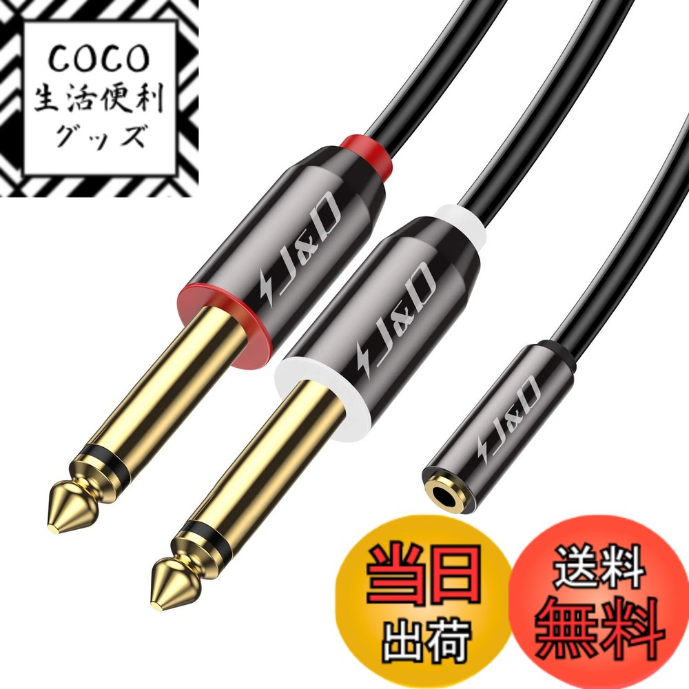 【送料無料】J&D 3.5 mm - 2 x 6.35 mm ケーブル 金メッキ 銅シェル 高耐久  ...