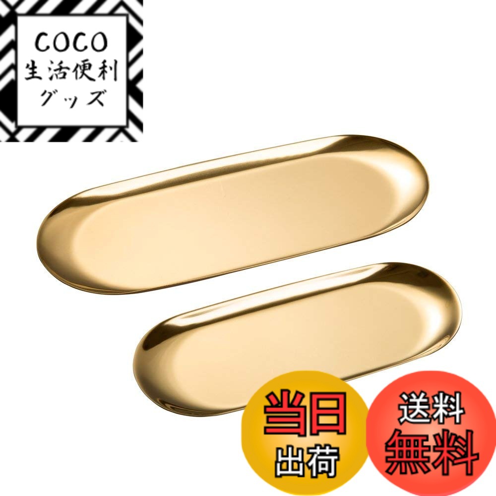 樂天商城 - 【送料無料】2点セット 小判型ステンレストレー 小 トレー お会計 コイントレイ カルトンつり銭受け 現金管理用品 カルトントレー 玄関トレイ (金色) 色：ゴールド、サイズ：長さ1cm x 幅1cm x 高さ1cm