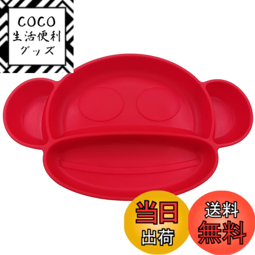 商品情報商品の説明主な仕様 赤ちゃんはいつだって元気！！楽しいお食事の時間、ちょっと目を離したすきに、 お皿をひっくり返してしまいお部屋は大惨事・後片付けが大変！！そんな忙しママの悩みを解決すべく、 「ぴったり吸着」「壊れない」「滑らない」「音がでない」というメリットを持つ、 シリコン製ベビー食器が新登場！ 心地よい手触り・シンプルで飽きのこないお猿さんのデザインが お食事の時間をより一層楽しくさせます。 カラーはピンク、ブルー、グリーン、レッドの4色からお選びください。テーブルなどにぴったり吸着するので (※樹脂加工していない木のままのテーブルや コルクなど「表面が凹凸した場所」の上では吸着しません)、 押したり・引いたり・めくり返しによる「こぼし」「お皿の破損」を防ぐことができます。 わんぱく盛りでマットの底からめくりあげてしまう場合は優しく見守ってあげてください。なお本製品は手やスプーンでマットを叩いても音が出ません！ミニマットですので、生後5-18カ月くらいの 離乳食期の赤ちゃんに特に最適。 4つの仕切りがあるので、耳にはフルーツ、上には茹でた野菜、 下にはお粥と言った使い分けができます。 お皿の深さは2.5cmあるので、 少し汁気のある茹でた料理を入れることもできます。 お食事外のおやつタイムにも大活躍、普段使いに最適です！！ 軽くて柔らかくしなやかに曲がり、壊れないため、 持ち運びにも便利！外出先でもご使用可能です。耐熱温度-40度-230度：電子レンジ・食洗器・冷蔵・冷凍庫でもご使用可能。 ご使用後は通常のお皿と同様 食器用洗剤で洗い、 直射日光を避け、清潔で乾燥した場所に保管してください。 トマトやケチャップなどの色素が付いて落ちなくなる場合がありますが、 ご使用には問題ございません。その他お手入れ方法の欄をご覧くださいませ。 ※本製品シリコンマットが吸着しないという場合、テーブルなどの問題(解決策：よく拭く、木目などには吸着しない)、 2.配送中や保管時に上(天井側)に湾曲してしまってる(解決策：食洗器や暖かいお湯で洗ったのち吸着側を下にして乾燥)、と2.をお試しください。 ★☆★返品・交換は1カ月以内いつでもお受けできます、までお問合せくださいませ。[ミニマットのサイズ] 縦15.0＊横25.0＊高さ3.5cm(マット内の深さ：2.5cm) [重量]250g　[材質]シリコン