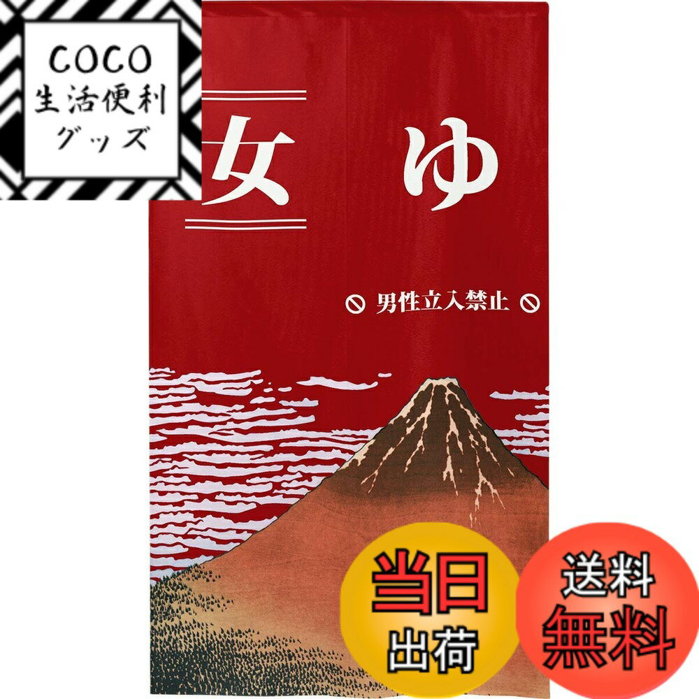 【送料無料】のれん 湯 幅85 白波 防炎ゆ(日本語) 色：女（えんじ）、サイズ：丈150 cm x ...