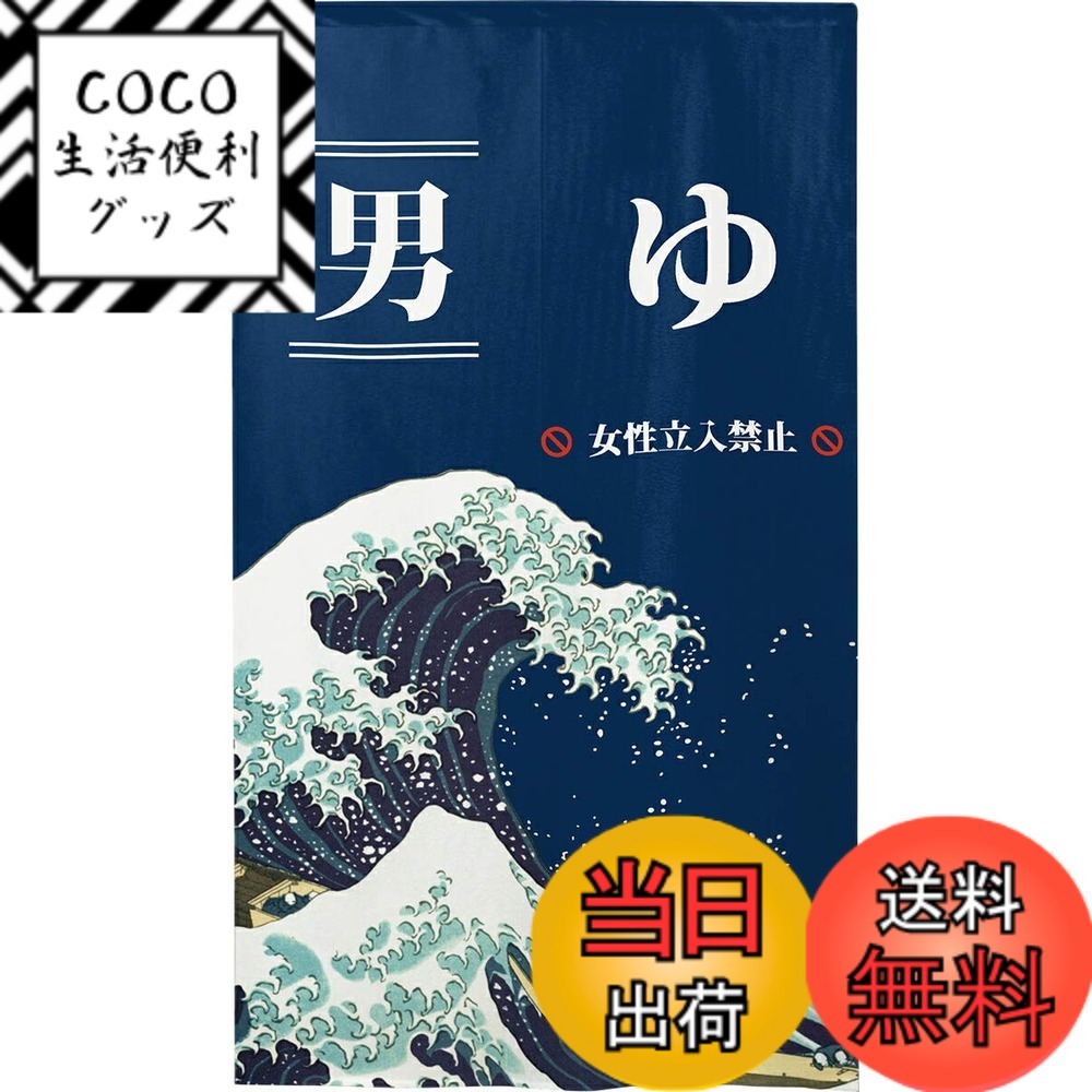 【送料無料】のれん 湯 幅85 白波 防炎ゆ(日本語) 色：男（紺）、サイズ：丈150 cm x 幅 ...