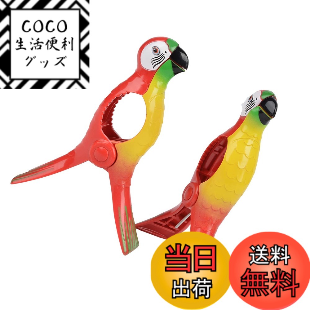 【送料無料】Dekori 洗濯バサミ 洗濯ばさみ ビーチタオルクリップかわいい動物形状タオルラック洗濯バサミ タオルピン 明るい色 滑り止め 防風 ベランダ 布団/服/靴下/タオル/靴など物干し適用 2点セット 色：インコ