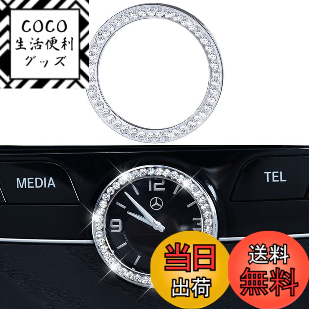 【送料無料】HIWWO メルセデス ベンツ アクセサリー W205 W213 C217 C E AMG 時計リング ステッカー キラキラ 内装 カスタム パーツ オシャレ インテリアパネル 亜鉛合金 ラインストーン シルバー 1枚入り 色：シルバー