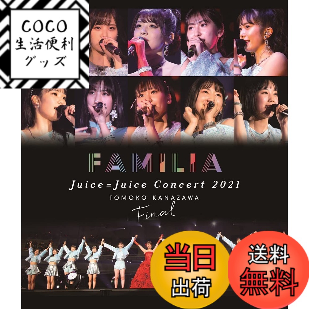 【送料無料】Juice=Juice Concert 2021 ~FAMILIA~ 金澤朋子ファイナル」Blu-ray
