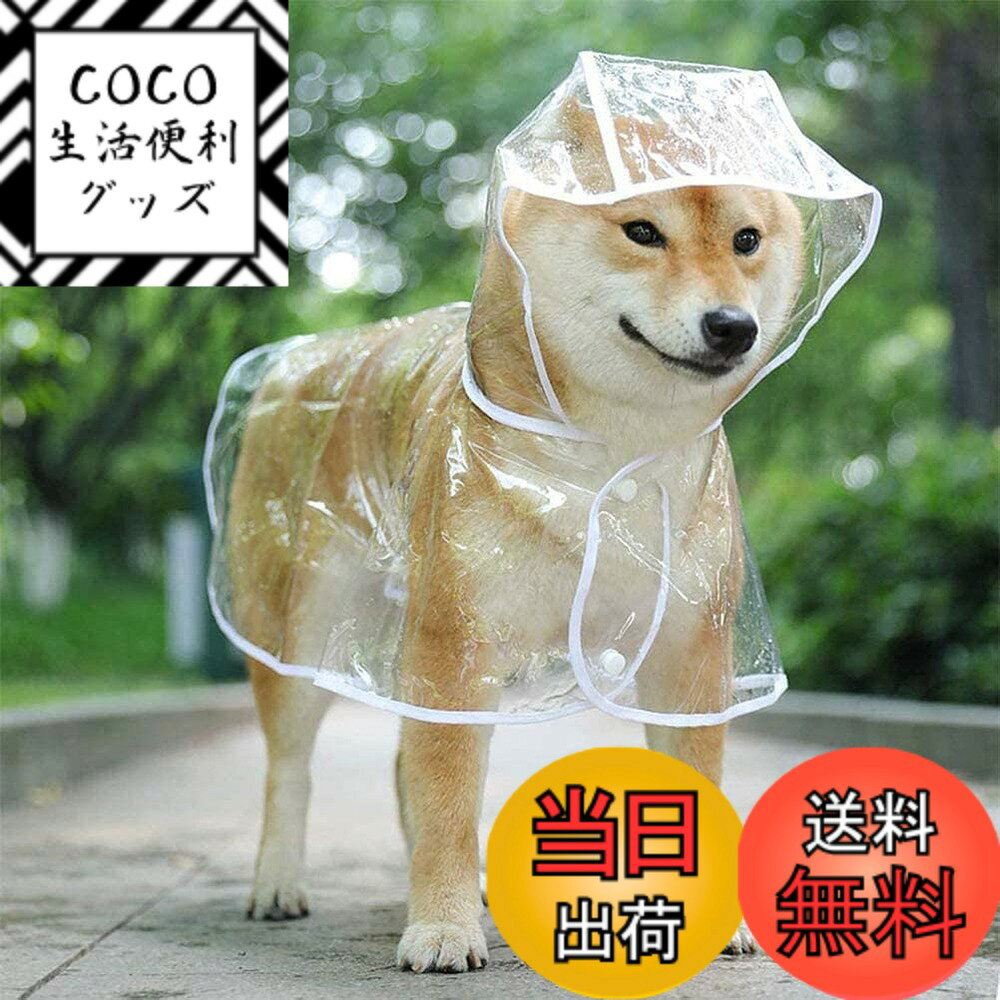 【送料無料】犬用レインコート ペットレインコート カッパ ポンチョ 小型犬 中型犬 大型犬 柴犬 耐水性 透明な合成樹脂 風よけ寒さ対策 着脱簡単 色：ホワイト、サイズ：4XL