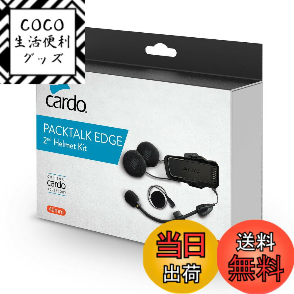【送料無料】CARDO カルド PACKTALK EDGE - 2nd Helmet Kit (Sound by JBL) パックトーク エッジ セカンドヘルメットキット ACC00011 色：ブラック、サイズ：One Size