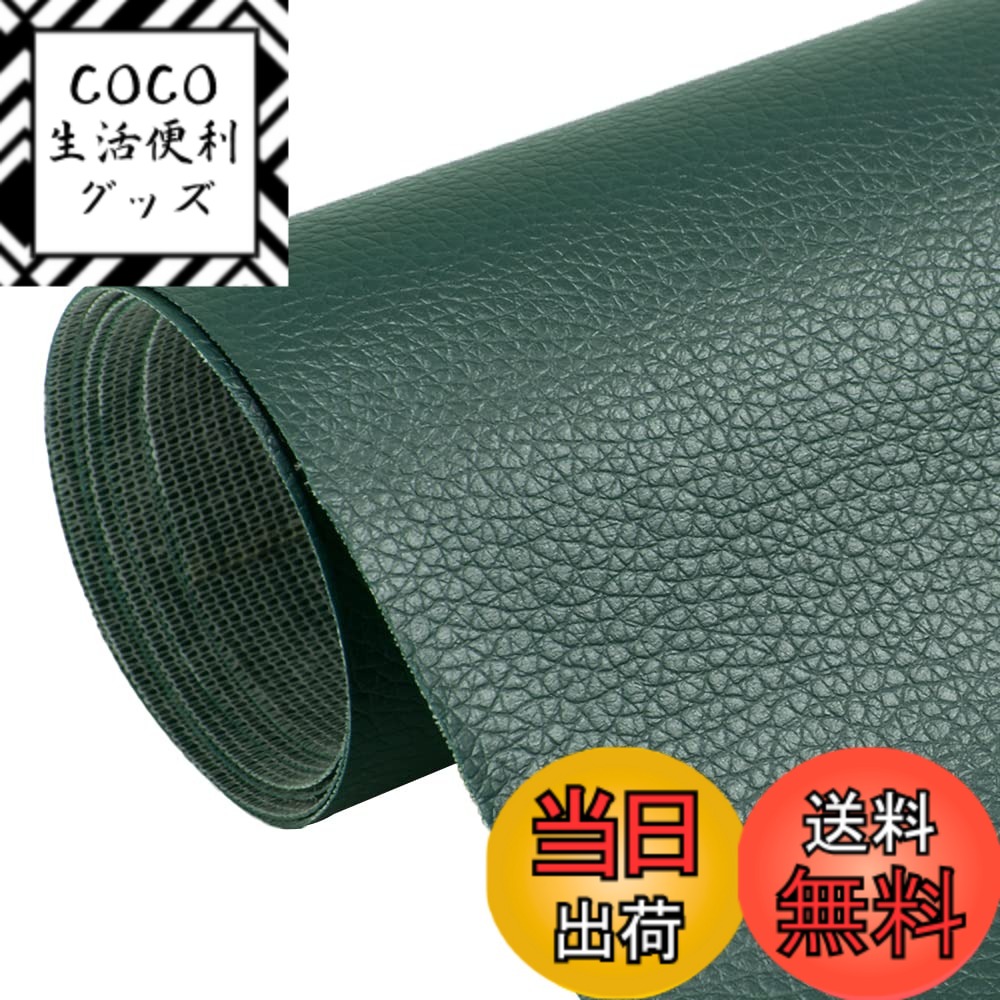 【送料無料】フェイクレザー ソファー補修テープ レザーシール 貼るレザー合皮生地 30cm*137cmたくさんの色が選択できる バイクシート補修 DIY リメイクレザーシート 良く伸びるシール 防水 撥水 防汚 柔らかい しなやかでなめらか質感 DIY リメイク 補 色：濃いグリーン