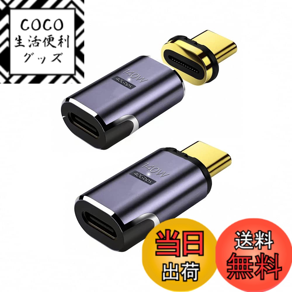 商品情報商品の説明主な仕様 ★TYPE C 磁力接続変換による便利さを体験 TYPE C 磁力接続変換アダプタは、24PIN磁力によって本体と接続されています。電気ポットの接続と基本的には同じで、ひねりの外力が加わると容易に外れる構造です。接続部のケーブル断線が減ること、電源コードに引っかけて、本体を落下させるなどのトラブルの軽減できます。お手持ちのUSB　TYPE　Cケーブルでそのままご利用できます。★Thunderbolt 3による40Gbpsデータ高速転送 超高速のThunderbolt 3規格で40Gbpsのデータ転送により、8K 120Hz動画のデータ転送が可能！数秒でUHDムービーの転送が可能です。従来のUSB2.0転送速度480Mbpsに比べ、大幅にスピードアップを実現します。また下位互換性があるため、USB3.1、1.1とUSB2.0の機器にも対応できます。★小型化 軽量化 変換コネクタが時間とともに摩損しないことを確実とするために、高級なアルミニウム合金でできています。小型化、軽量化を実現しました。形はノーマルI字タイプなので、隣のコネクタの接続に影響しなく、同時に2個挿入可能です。★広範な互換性 TYPE　C規格は接続が便利で、高速データの転送やより強い電流の提供ができるのが特徴で未来の市場の主流USB規格になります。スマートフォン、PC、MacBook、Switchゲーム機など様々な機器に対応しております。