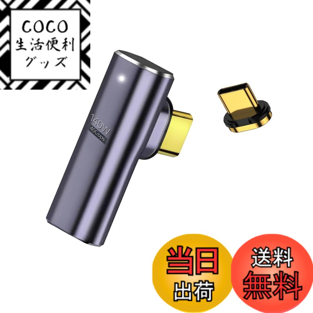 商品情報商品の説明主な仕様 ★TYPE C 磁力接続変換による便利さを体験 TYPE C 磁力接続変換アダプタは、24PIN磁力によって本体と接続されています。電気ポットの接続と基本的には同じで、ひねりの外力が加わると容易に外れる構造です。接続部のケーブル断線が減ること、電源コードに引っかけて、本体を落下させるなどのトラブルの軽減できます。お手持ちのUSB　TYPE　Cケーブルでそのままご利用できます。★Thunderbolt 3による40Gbpsデータ高速転送 超高速のThunderbolt 3規格で40Gbpsのデータ転送により、8K 120Hz動画のデータ転送が可能！数秒でUHDムービーの転送が可能です。従来のUSB2.0転送速度480Mbpsに比べ、大幅にスピードアップを実現します。また下位互換性があるため、USB3.1、1.1とUSB2.0の機器にも対応できます。★小型化 軽量化 変換コネクタが時間とともに摩損しないことを確実とするために、高級なアルミニウム合金でできています。小型化、軽量化を実現しました。形はL字型の新デザインなので、隣のコネクタの接続に影響しなく、同時に2個挿入可能です。★広範な互換性 TYPE　C規格は接続が便利で、高速データの転送やより強い電流の提供ができるのが特徴で未来の市場の主流USB規格になります。スマートフォン、PC、MacBook、Switchゲーム機など様々な機器に対応しております。