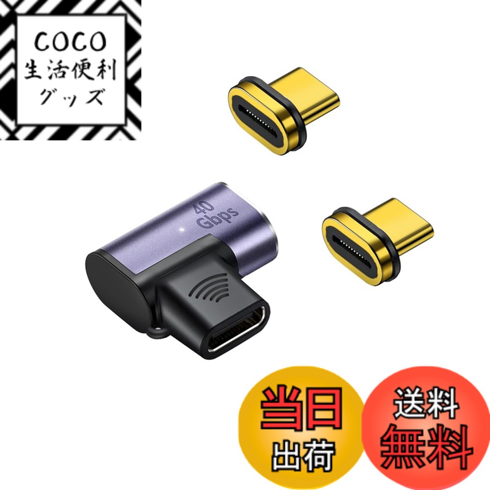 商品情報商品の説明主な仕様 ★TYPE C 磁力接続変換による便利さを体験 TYPE C 磁力接続変換アダプタは、24PIN磁力によって本体と接続されています。電気ポットの接続と基本的には同じで、ひねりの外力が加わると容易に外れる構造です。接続部のケーブル断線が減ること、電源コードに引っかけて、本体を落下させるなどのトラブルの軽減できます。お手持ちのUSB　TYPE　Cケーブルでそのままご利用できます。★Thunderbolt 3による40Gbpsデータ高速転送 超高速のThunderbolt 3規格で最大40Gbpsのデータ転送により、8K 60Hz、4K 120Hzの動画転送が可能！数秒でUHDムービーの転送が可能です。従来のUSB2.0最大転送速度480Mbpsに比べ、大幅にスピードアップを実現します。また下位互換性があるため、USB3.1、1.1とUSB2.0の機器にも対応できます。★小型化 軽量化 変換コネクタが時間とともに摩損しないことを確実とするために、高級なアルミニウム合金でできています。小型化、軽量化を実現しました。形はL型なので、スマホに接続しやすくて壊れにくいです。★広範な互換性 TYPE　C規格は接続が便利で、高速データの転送やより強い電流の提供ができるのが特徴で未来の市場の主流USB規格になります。スマートフォン、PC、MacBook、Switchゲーム機など様々な機器に対応しております。★安心、迅速な対応 良い買い物をすべての人に　　　EC-GOOD