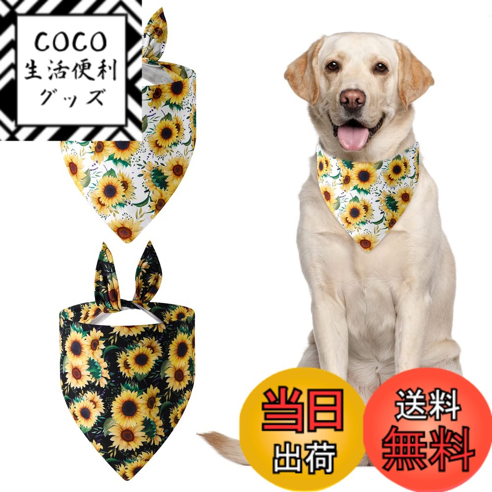【送料無料】URROMA サンフラワー ドッグ バンダナ, 2 個印刷ユニークな形状調整可能なフィット ハンカチ スカーフ小型から大型犬子犬猫 サイズ：ワンサイズ