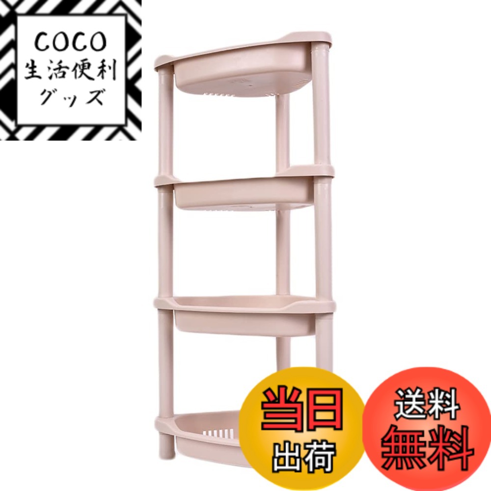 【送料無料】浴室用ラックお風呂ラック バスラック コーナーシェルフ収納棚コーナースタンド洗面所コーナーラック シャンプーラック シャワーラック三角コーナーシャンプーラック調味料棚プラスチック製組み立てが容易取り外し可能 (カーキ色 色：カーキ色、サイズ：4段