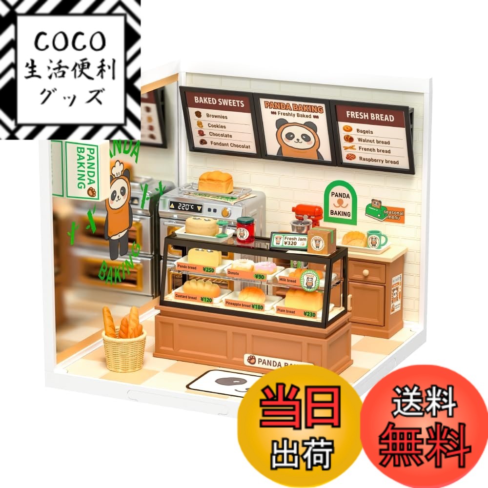 【送料無料】つくるんです 日本語説明書付 DIY ミニチュアハウス クリエイターシリーズ 色：ベーカーズ、サイズ：163mm x 163mm x 152mm