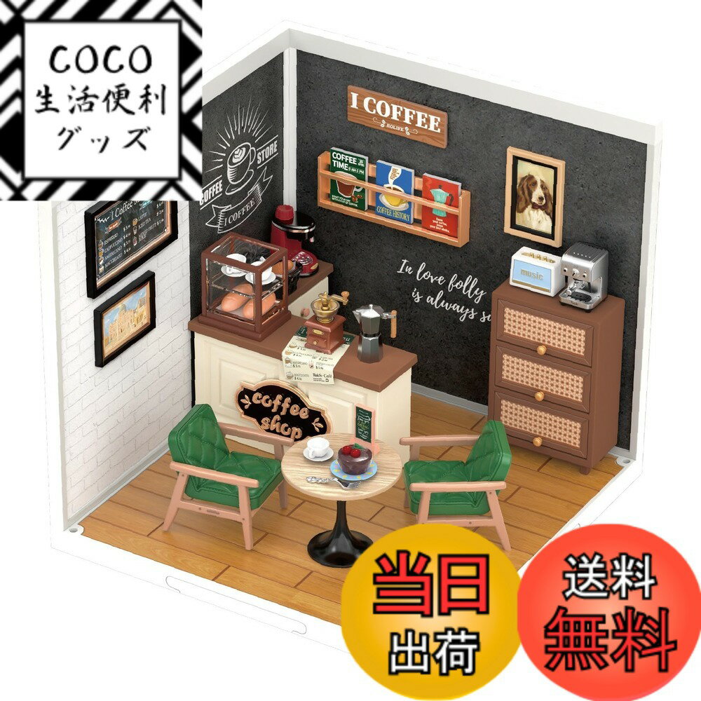 【送料無料】つくるんです 日本語説明書付 DIY ミニチュアハウス クリエイターシリーズ 色：コーヒーラウンジ、サイズ：幅163mmx奥行き163mmx高さ152mm