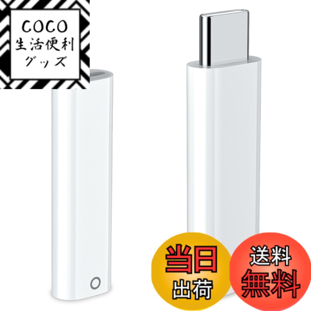 商品情報商品の説明主な仕様 2個セット/対応ipad第10世代: 同梱物: 1個xUSB-C - Apple Pencilアダプタ (メスtoメス)（タイプC充電ケーブルが必要）；1個xUSB-C - Apple Pencilアダプタ (メスtoオス)（タイプC充電ケーブルが必要ない）。製品用途：A: 本製品は、アップルペンシル（第1世代）をアイパッド（第10世代）とペアリングしたり充電ですます。アップルペンシル第1世代 充電します。(ご注意なこと：アイパッド10のみ対応で、他のアイパッドモデルに対応しません。充電とBluetoothペアリングが可能で、OTG/オーディオ用/(iPhone 15 /15 pro max /15 plus 変換)/データ伝送対応していません。Apple Pencil 第2世代と他のデバイスに対応していません。)充電とBluetoothペアリング可能: 従来製品と比べて、弊社のアップルUSB-C-アップルペンシルをアイパッド第10世代に繋がって充電できでなく、Bluetoothにも接続可能です。簡単にBluetooth ペアリングできる：正しく差し込みしたら、約 3 秒後、“Bluetooth ペアリングの要求”がアイパッドの第10世代のスクリーンに表示されます。最後、 (ペアリング)ボタンをクリックすると、Bluetooth ペアリングが成功して終了します。2種類の接続方法：アップルペンシル（第1世代）をアイパッド（第10世代）とペアリングしたり充電するには、USB-C - アップルペンシルアダプタが必要です。A製品：メスtoメスのアダプタは，アップルペンシルをアダプタの片方に、iPadと接続したUSB-C充電ケーブルをもう一方に差し込みます。B製品：メスtoオスのアダプタは、USB充電ケーブルを別途購入する必要はなく、アダプタのタイプCポートを直接アイパッド10に差し込むだけで使えます。知能チップ内蔵＆純正品と同等品質:本製品は、自己保護機能や診断機能といったインテリジェンス機能を搭載した、過電流保護機能を有しており、過電流検出値に到達すると、負荷への通電を遮断します。製品の寿命をより長くすることができ，より安心感を得ることができます。それに、高品質なプラスチック素材が使われ、汚れやほこりなどが付着しにくい、手触りも気持ちいいです。耐久性も向上させました。持ち運びやすい/アフターサービス: 本製品は本製品はわずか3gの重量で、コンパクトなサイズ、カバンや袋のスペースを占めない。ご注意：取り付ける時、間違いなくApple Pencilの対応位置に着装してください。取り付ける時、商品を強く引っ張らないでください。万が一不具合でしたら、いつでもご遠慮なくご連絡ください。