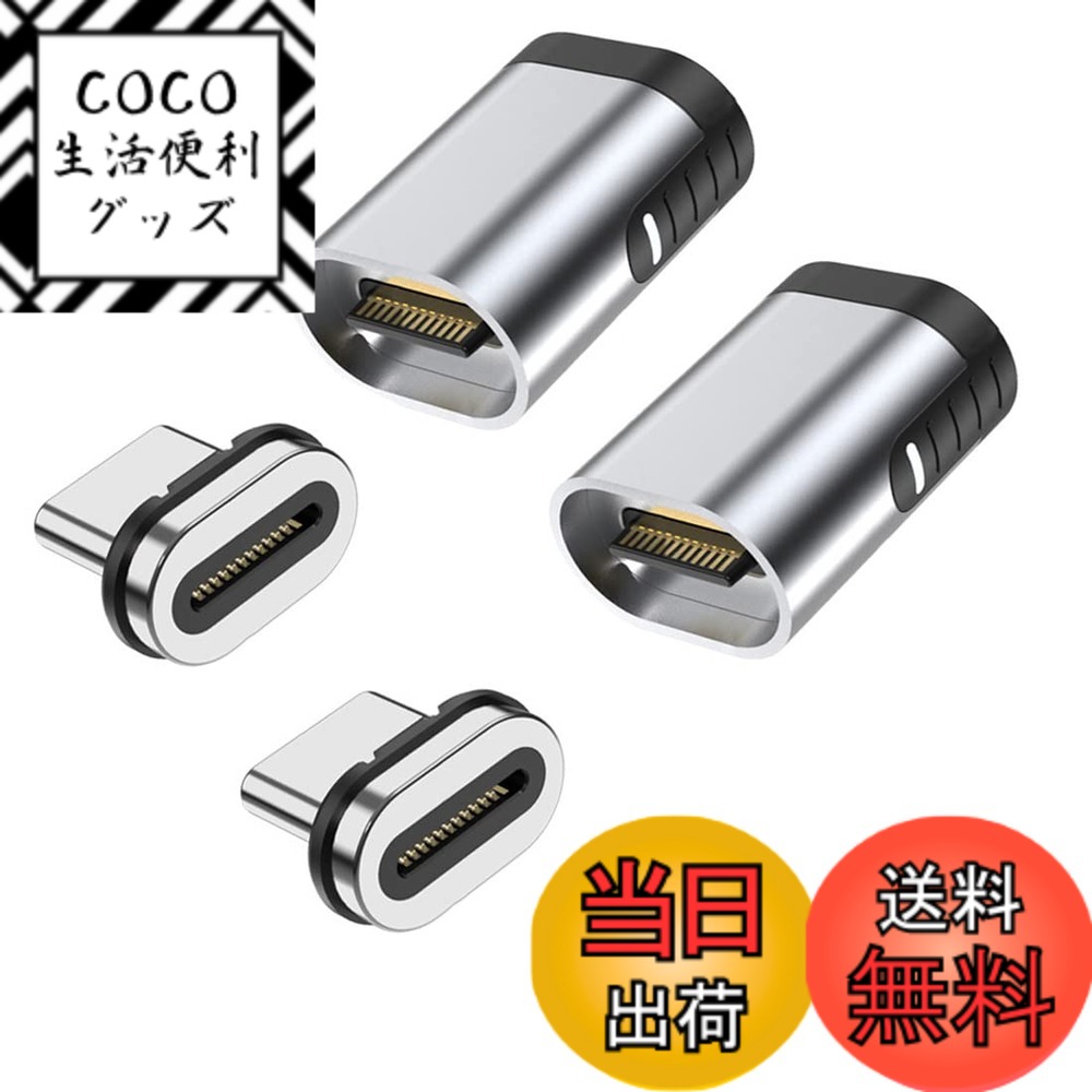 商品情報商品の説明主な仕様 ★TYPE C マグネット変換による便利さを体験 TYPE C 磁力接続変換アダプタは、磁力によって本体と接続されています。電気ポットの接続と基本的には同じで、ひねりの外力が加わると容易に外れる構造です。接続部のケーブル断線が減ること、電源コードに引っかけて、本体を落下させるなどのトラブルの軽減できます。お手持ちのUSB　TYPE　Cケーブルでそのままご利用できます。★USB 3.1 GEN 2による10Gbpsデータ高速転送 USB3.1GEN　2規格で最大10Gbpsのデータ転送により、最大4K　60Hz動画のデータ転送が可能！数秒でUHDムービーの転送が可能です。従来のUSB2.0最大転送速度480Mbpsに比べ、大幅にスピードアップを実現します。また下位互換性があるため、USB1.1とUSB2.0の機器にも対応できます。★小型化 軽量化 変換コネクタが時間とともに摩損しないことを確実とするために、高級なアルみにウム合金でできています。小型化、軽量化を実現しました。形はノーマルI字タイプなので、隣のコネクタの接続に影響しません。★広範な互換性 TYPE　C規格は接続が便利で、高速データの転送やより強い電流の提供ができるのが特徴で未来の市場の主流USB規格になります。スマートフォン、PC、MacBook、Switchゲーム機など様々な機器に対応しております。