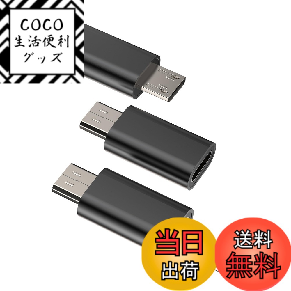 【送料無料】Micro USB 変換アダプタ (3個セット) タイプc メス に マイクロusb オ ...