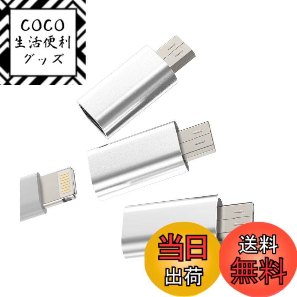 【送料無料】ライトニング メス マイクロusb オス充電器 アダプター(3個セット)Lightnin ...