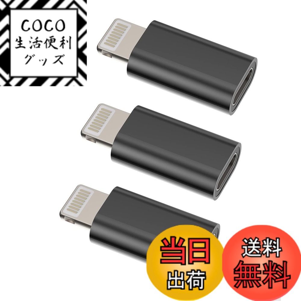 【送料無料】ライトニング 変換アダプター (3個セット)USB C タイプc メス に Lightn ...