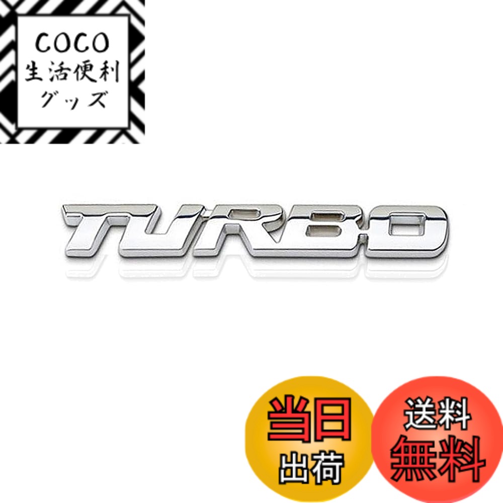 【送料無料】汎用 車エンブレム TURBO ステッカー ステッカー ターボ 車 車用 立体 車 ステッカー かっこいい 英語 ロゴ バイク おしゃれ シール デカール スポーツ レーシング (メタル クローム シルバー) 色：銀、サイズ：B0CPPT4MDF