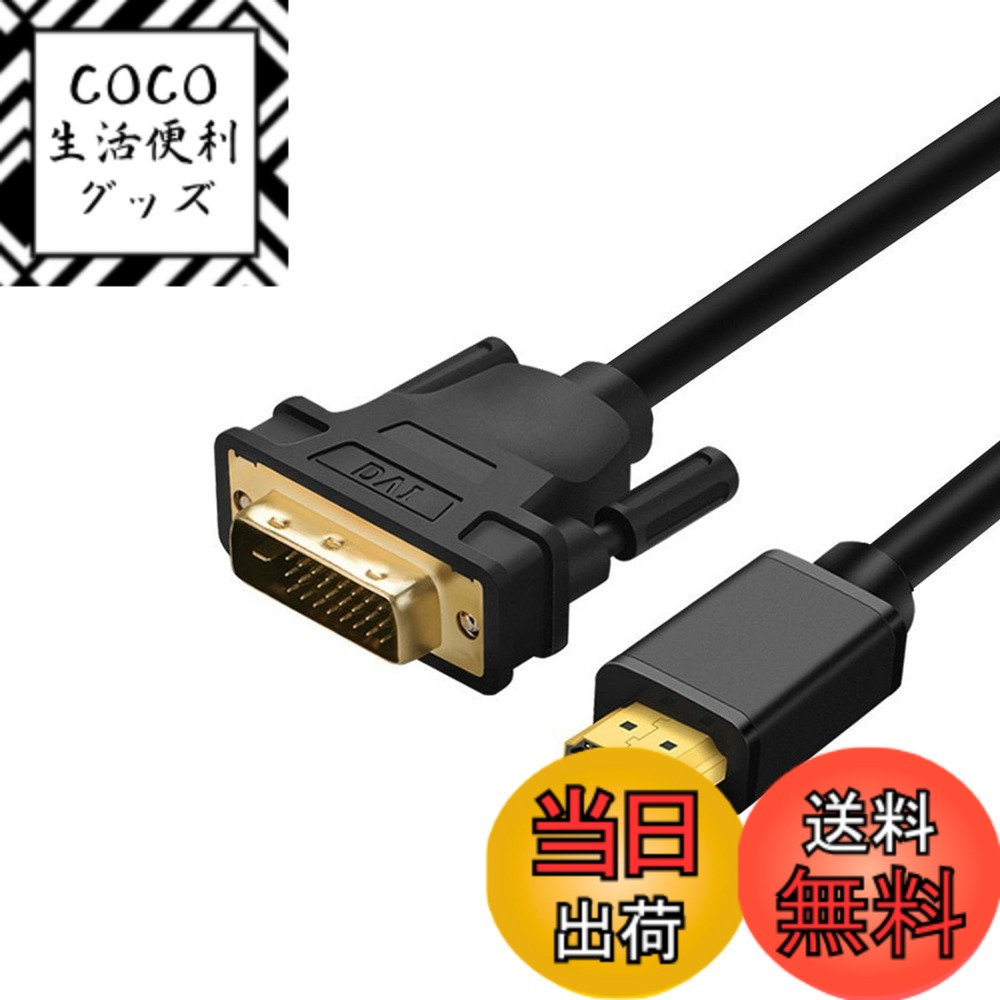 【送料無料】HDMI - DVI 変換ケーブル 1M 双方向対応 DVI-D 24+1 オス - HDMI オス 高速アダプターケーブル 金メッキ サポート 1080P フル HD Raspberry Pi、PS4 PS3、グラフィックカード