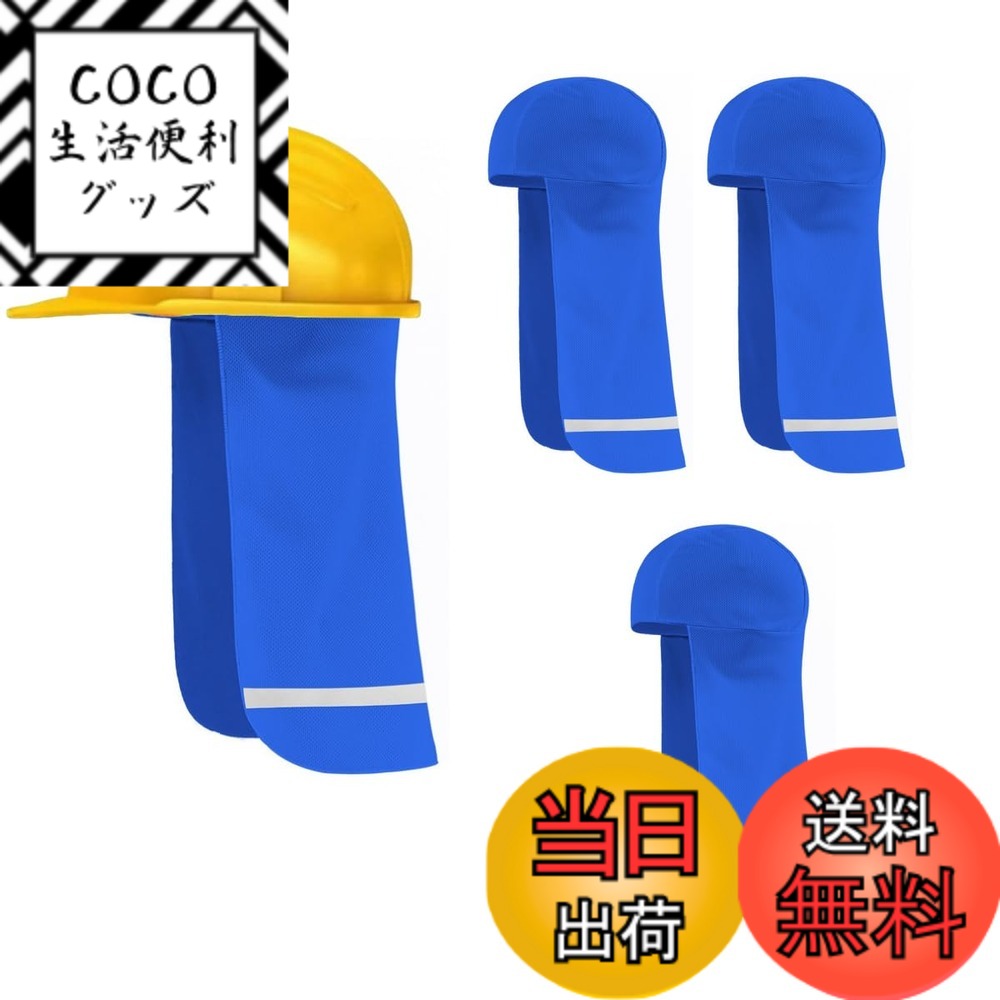 【送料無料】DUOLEIMI ヘルメット インナーキャップ 3枚セット たれ付き ネックガード 汗取り 反射 日除け 防暑タレ uvカット 日除けカバー 吸汗速乾 通気性 建築現場 日焼け防止 色：青