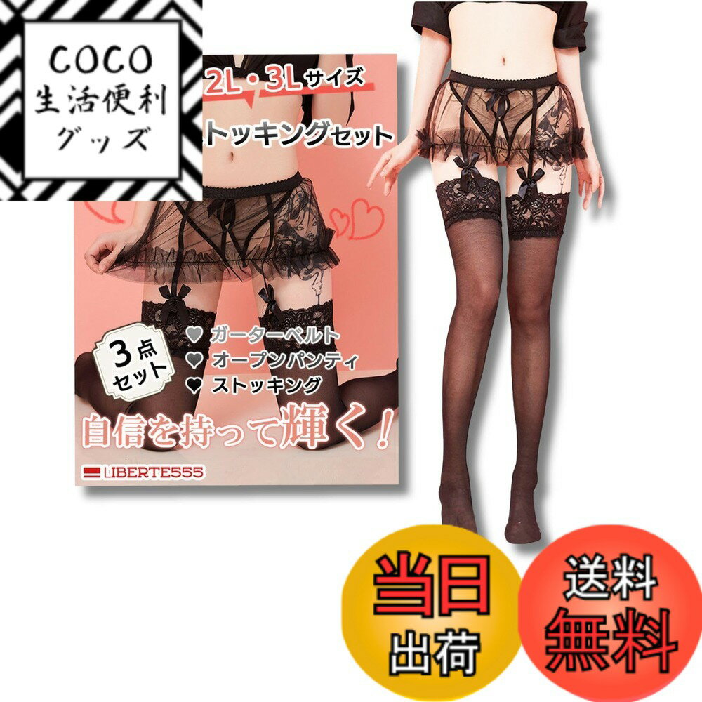 【送料無料】[Liberte555] ストッキング 膝上 ガーターストッキング 大きいサイズ ニーハ ...