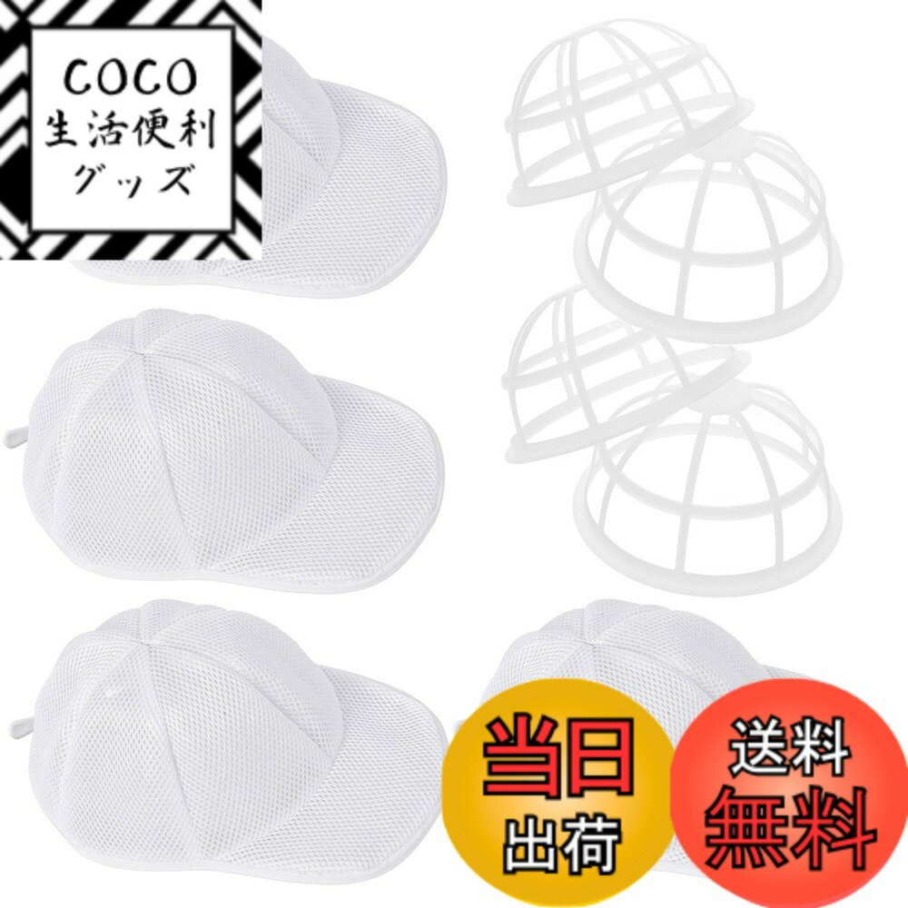 【送料無料】帽子 洗濯ネット キャップウォッシャー 変形防止 帽子の収納 ランドリーネットワーク 野球帽 形を維持する キャップ 洗濯 形崩れ防止 帽子を洗う 洗濯機で洗えます 色：ホワイト、サイズ：0