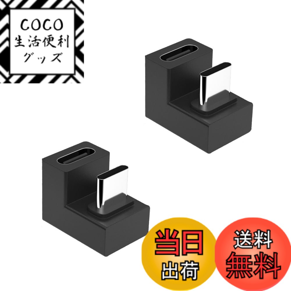 商品情報商品の説明【USB C 180度アダプター】USB-C オスからメスに変換するU字アダプターは、180度折り曲げ設計でケーブルの抜き差しが便利になります、充電ケーブルが曲がるのを防ぎ、充電ケーブルを隠すのに理想的で、快適なゲーム体験をサポートします。主な仕様 【USB C 180度アダプター】USB-C オスからメスに変換するU字アダプターは、180度折り曲げ設計でケーブルの抜き差しが便利になります、充電ケーブルが曲がるのを防ぎ、充電ケーブルを隠すのに理想的で、快適なゲーム体験をサポートします。【10Gbps高速伝送＆急速充電】 USB3.1GEN 2規格で最大10Gbpsのデータ転送により、最大4K/60Hz動画のデータ転送が可能。最大電流は5Aに達する可能性があり、最大電力は100Wに達する可能性があります。急速充電、高速データ転送、オーディオ、ビデオ転送など、多くの機能に対応しています。【上下区別なく】U字アダプターは上下区別なく、向きを気にせず挿せます。【小型化＆軽量化】 プラグアンドプレイ、使いやすく、コンパクトなデザインで、持ち運びに便利です。【互換性が高く】幅広い互換性 TYPE C規格は接続が便利で、高速データの転送やより強い電流の提供ができるのが特徴で未来の市場の主流USB規格になります。このコネクタは、S-amsung Galaxy S8、Google Pixel、Chromebook、M-acBook Pro Air、Switch、Google Nexus 6P、Nintendo Switch、LG G5、LG G6、LG V20、Nexus 5X、Lumia 950、Lumia 950XL、Huawei p50、Huawei P9、新しいNokiaN1タブレットなどのさまざまな携帯電話やタブレットなどの接続をサポートしています。