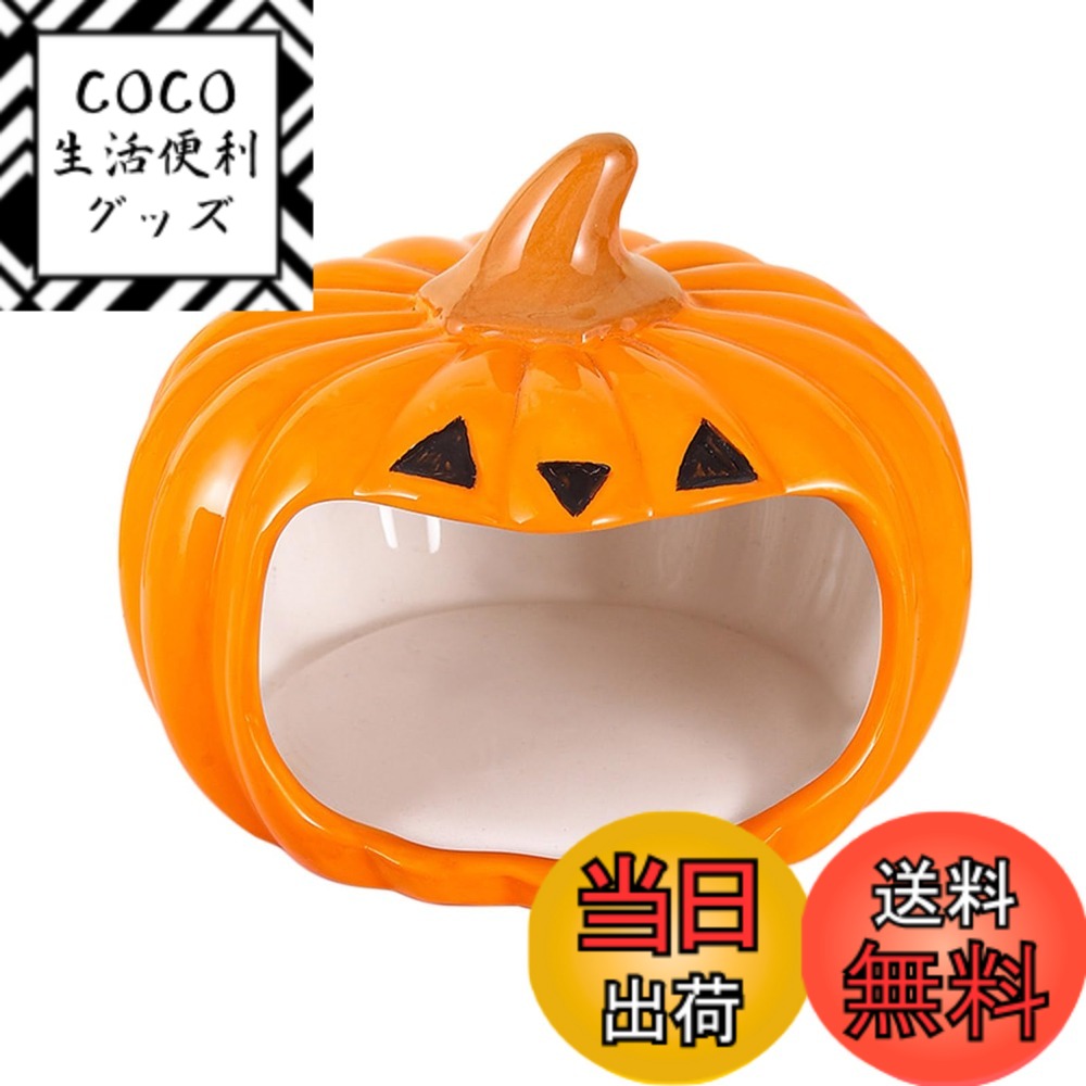 【送料無料】IRRVIN ハムスター ハウス 陶器 おへや 隠れ家 ハロウィン仕様 涼感 夏用 ひんやり 冷房対策 暑さ対策 お休み所 寝床 砂浴び トイレ 快適 かわいい 洗える 飾り付け 掃除便利 (カボチャ型) 色：カボチャ型