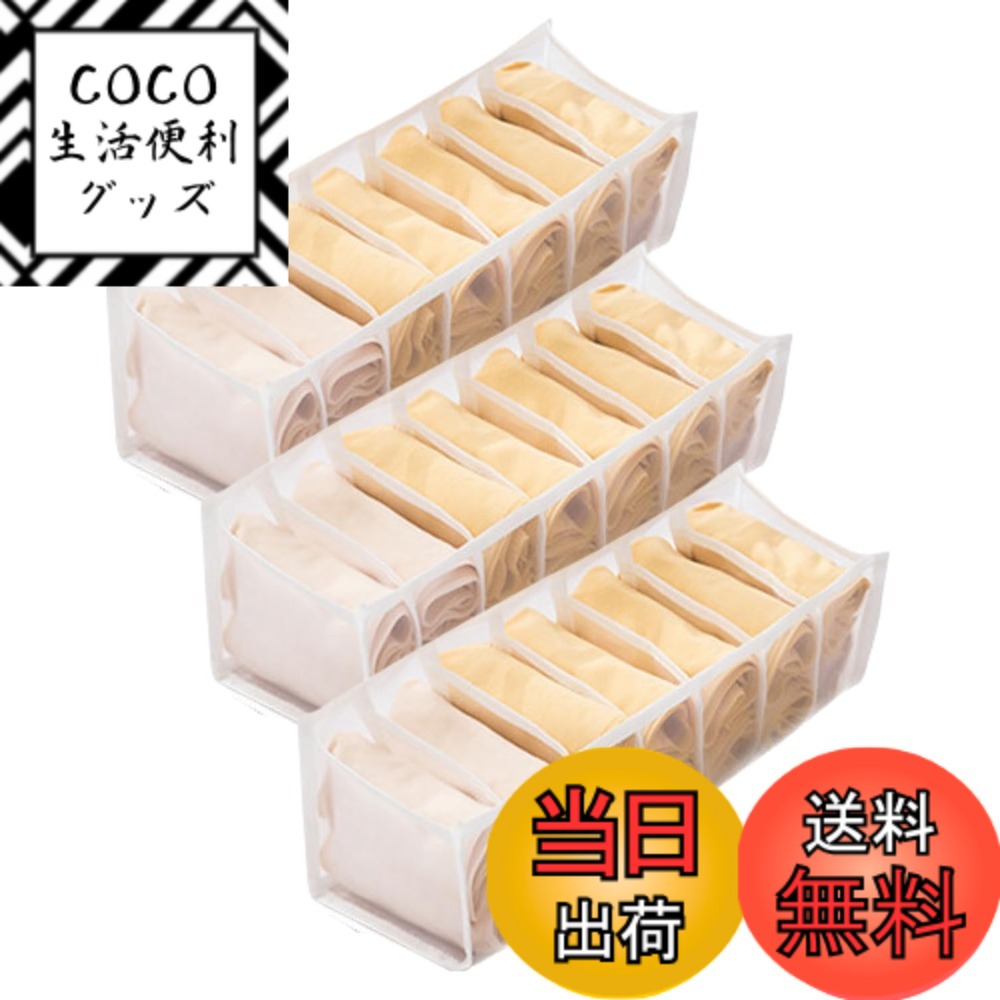 【送料無料】Chocople 衣類収納 収納ボックス 靴下 下着 小物 収納 仕切り 折りたたみ メッシュ素材 7仕切り 3個セット 色：ホワイト、サイズ：32cmx12cmx12cm