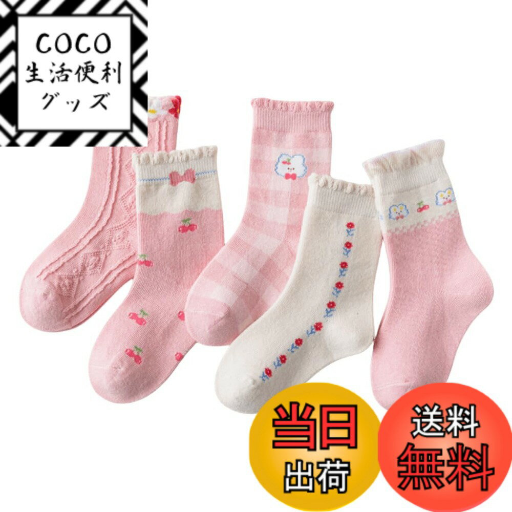 商品情報商品の説明説明 可愛いパステルカラーにワンポイントが入った女の子らしい靴下です。天然繊維を80％使用して体にやさしい仕様です。主な仕様 【仕様】素材：コットン80%　ポリエステル18%　スパンデックス2%、サイズ：S(1-3歳)11-14cm　M(3-5歳)14-16cm　 L(5-8歳）17-19cm　XL(9-12歳)20-23cm。【特長】通気性と吸汗性をに優れた良質なコットン素材を使用しています。汗をかきやすいお子様の足をいつも清潔で爽やかに保ってくれます。動き回る子供たちの足をしっかり捉えるため、ストッキング等に使う高ストレッチ素材のスパンデックスを織り込み、弾力性も高めています。また、つま先とかかとに補強糸を使用し、FIT感を更に高めました。【デザイン】その日の気分に合わせて5足から色を選択できるので、毎日のコーデが楽しくなり、保育園・幼稚園・学校・運動会・体育祭・学芸会発表会 フォーマルなどにお勧めです。プレゼントとしてもおすすめです。履き口がフリル調になっているもの女の子らしくて可愛いです。【オールシーズン】厚手と薄手の間くらいの厚さで、春夏秋冬どの季節にも使える便利なアイテムです。濃淡を付けたバステルカラー色の5色セットなので、色んなコーデに合わせられます。自分利用はもちろん、親戚や友達、ママ友へちょっとしたプレゼントに喜ばれると思います。【柔軟で快適】ソフトな肌触り、通気性、吸湿発散性、抗菌防臭、子供の足を守ります。
