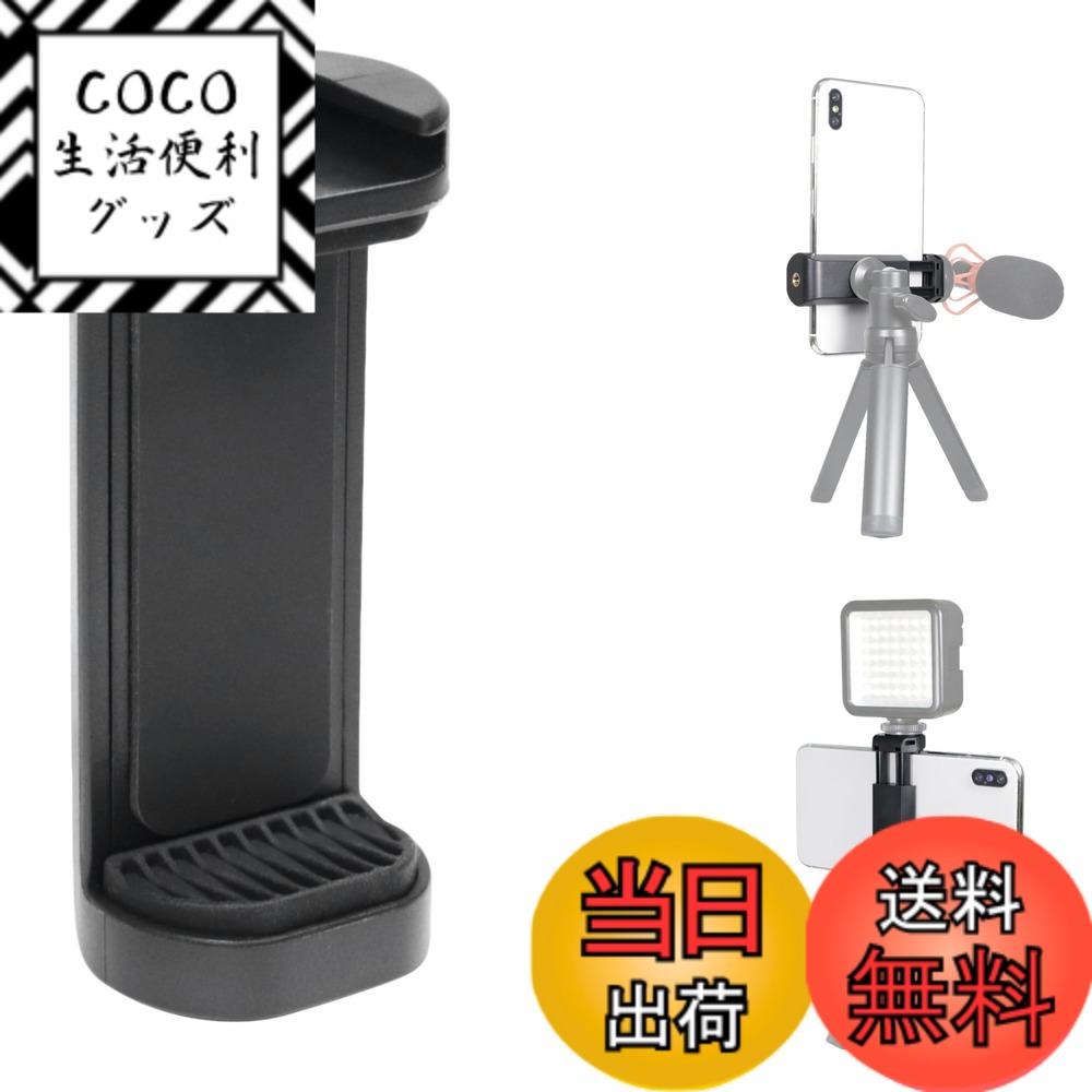 【送料無料】スマホホルダー 1/4インチ 三脚 一脚 撮影グリップ セルカ棒 対応 スマホ マウント アタッチメント トライポッド アダプター クリップ 固定 スタンド 2Way スマートフォン ホルダー 色：ベーシック ブラック（黒・無地）