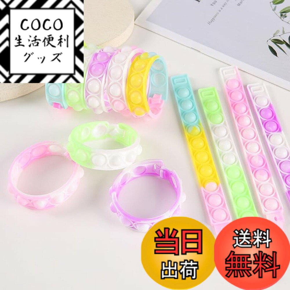 【送料無料】【Good in three directions】100個セット プッシュポップ ブレスレット フィジェット ストレス解消 グッズ シリコン ポップイット スクイーズ プッシュポップ ブレスレット