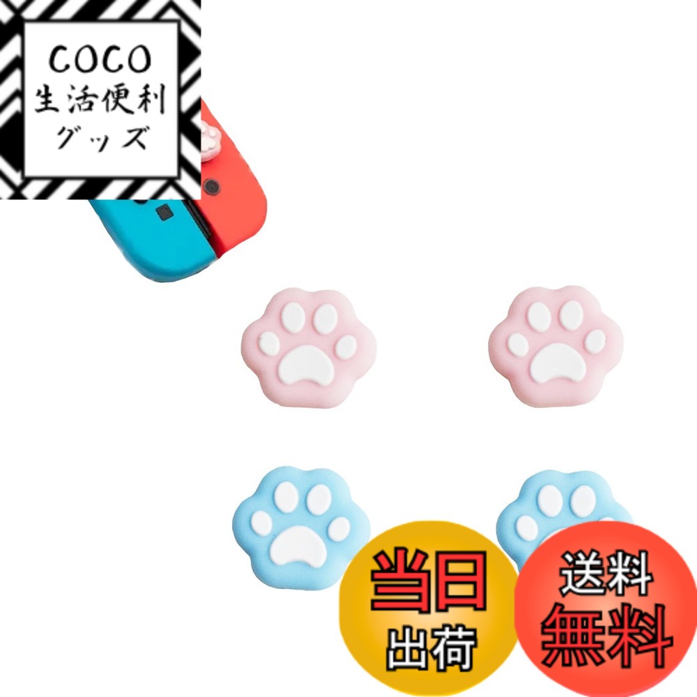 【送料無料】アナログスティックカバー ジョイスティック 保護カバー switch 有機elモデル対応 joy-con対応 猫肉球 4枚入れ 交換用 親指グリップキャップ アシストキャップ シリコン コントロール キャップ 滑り 色：猫肉球 ピンク*2+青*2、サイズ：猫肉球 ピンク*2+青*2
