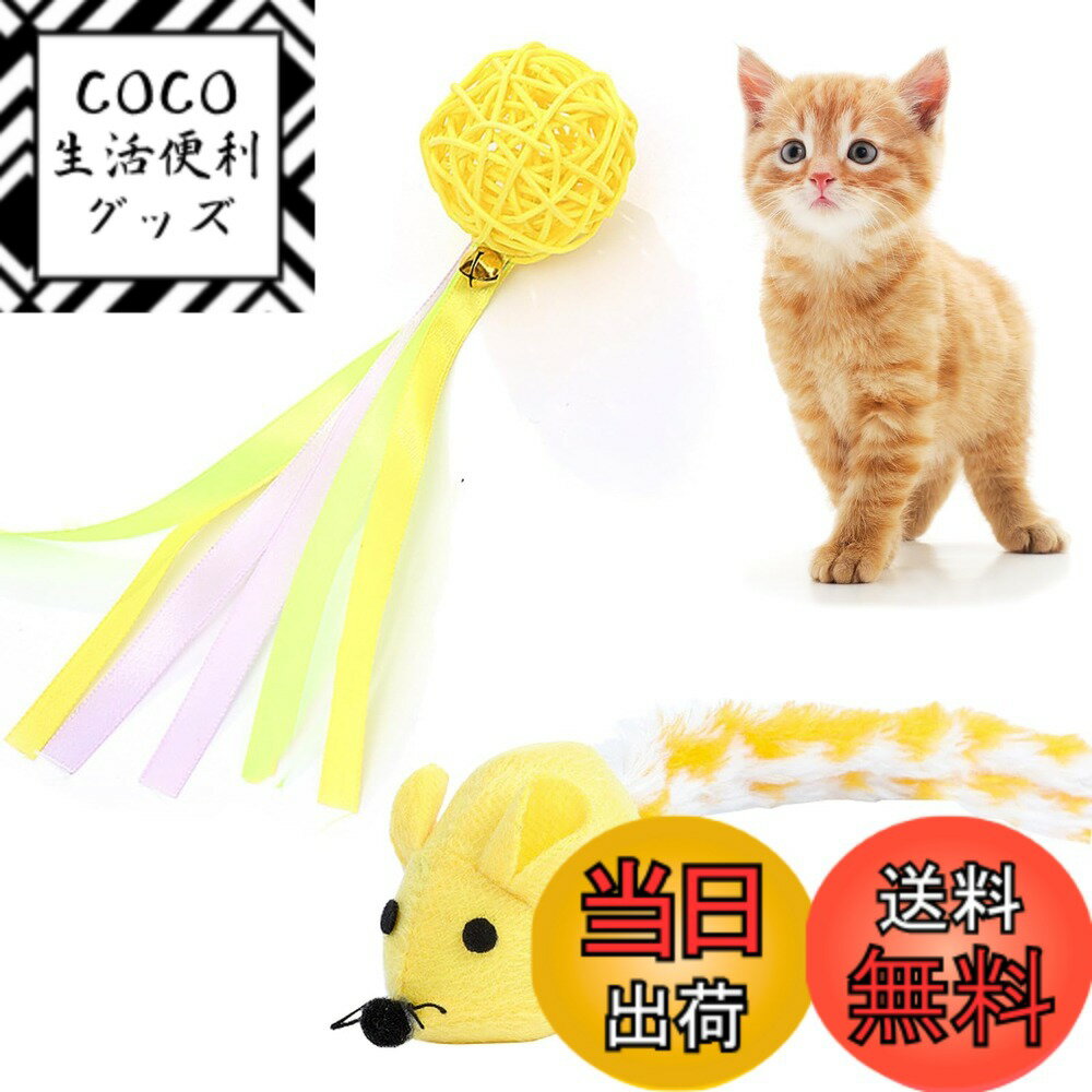 【送料無料】CANPLUS 2個パック 猫 玩具 噛む おもちゃ 人気 ボール ネズミ 遊び道具 けりけり 歯磨き 一人遊び 天然 耐久性 噛むおもちゃ またたびトイ キャットニップ ストレス解消 運動不足対策 子猫 成猫 猫グッズ ペット用品 色：イエーロ