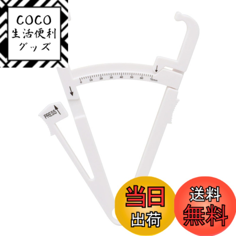 【送料無料】SPIOOPS 皮下脂肪キャリパー 70mm測定可能 脂肪管理 定規 測定キャリパー 健康フィットネス ダイエットサポート 色：白