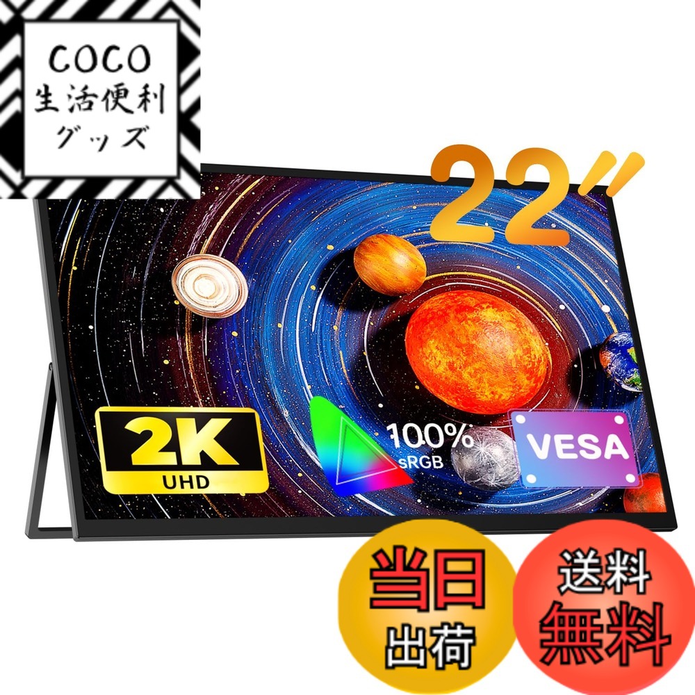 【送料無料】UPERFECT 2K モバイルモニター ポータブルモニター 色：ブラック、サイズ：22インチ